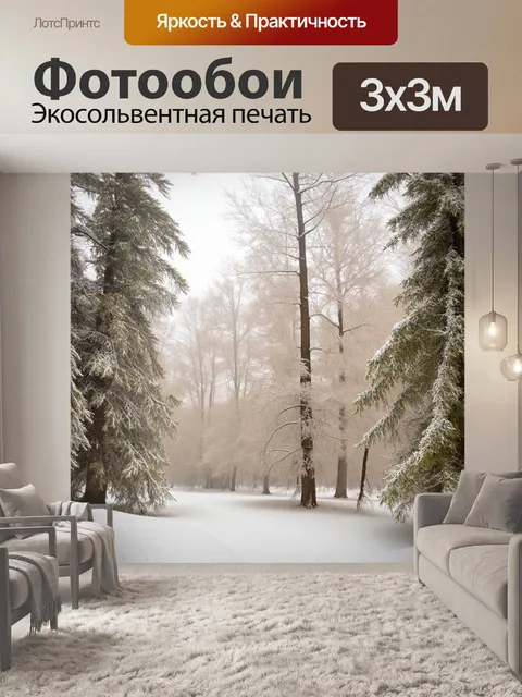 Фотообои бежевый зимний лес, окружённый снежными деревьями, с лёгким морозным дыханием в воздухе, стиль зимней…