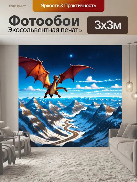 Фотообои дракон, парящий над величественными горными пиками, покрытыми снежными шапками