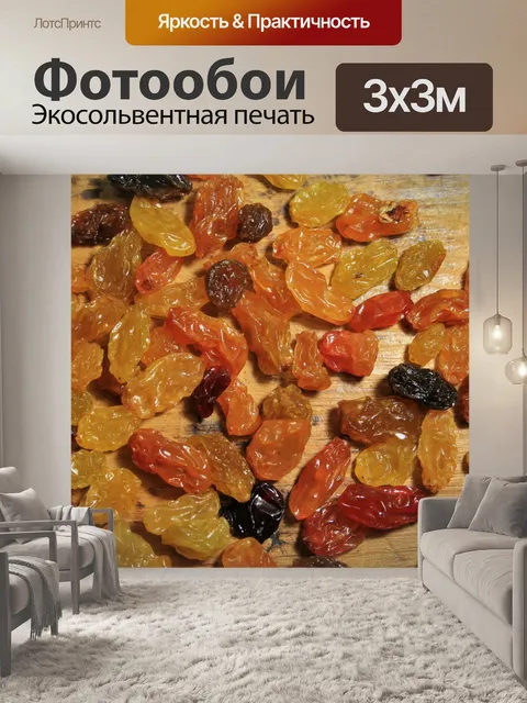 Фотообои ассорти изюм