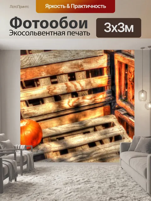 Фотообои Тыква на деревянных ящиках