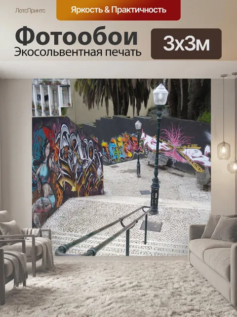 Фотообои Граффити
