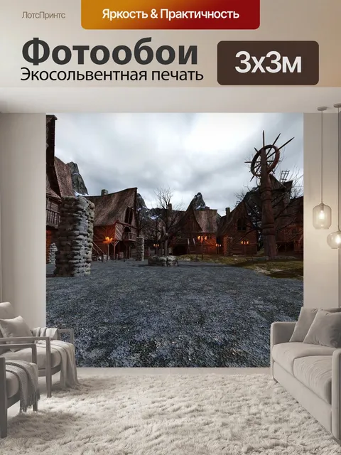 Фотообои Поселок