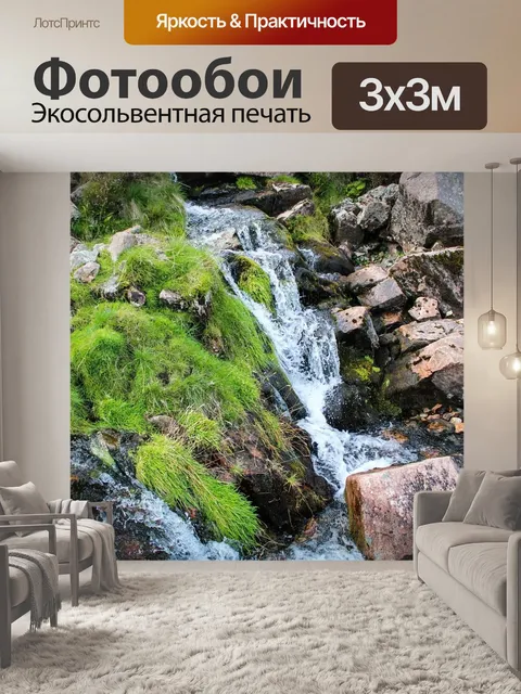 Фотообои Ручей