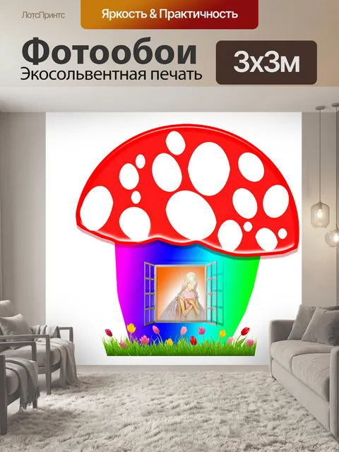 Фотообои Дом Грибной Феи