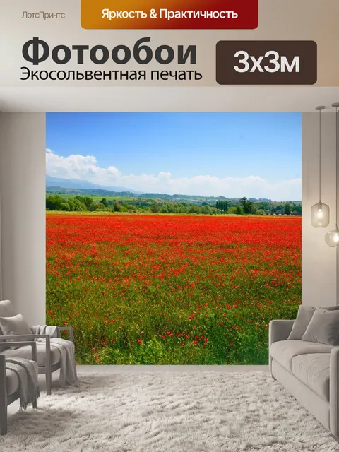 Фотообои Маки