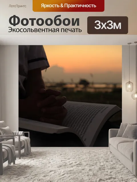 Фотообои Молиться