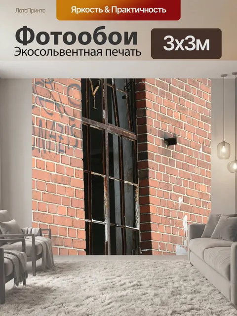 Фотообои Кирпичная стена