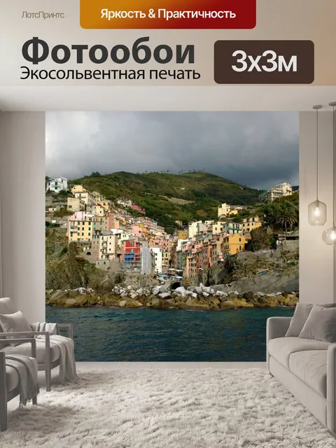 Фотообои Риомаджоре от моря