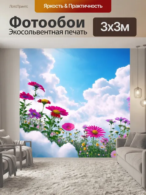 Фотообои цветы в стиле фэнтези, где цветы растут на небесных облаках, создавая атмосферу легкости и свободы