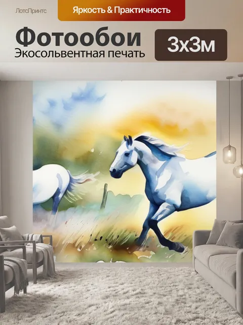 Фотообои белые лошади