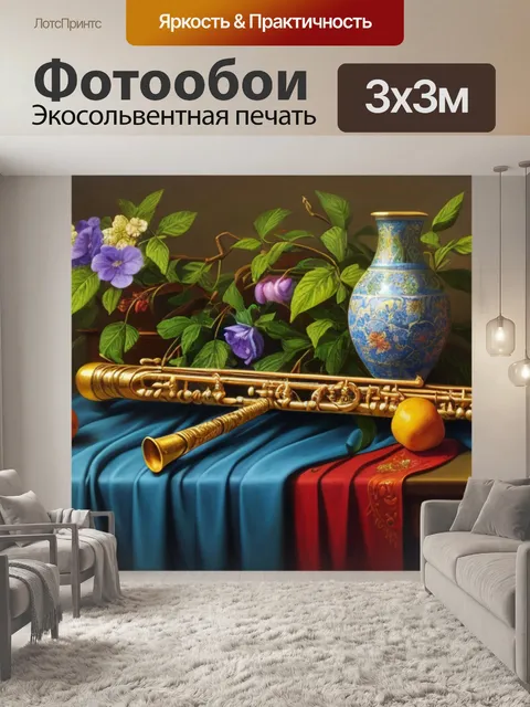 Фотообои натюрморт с флейтой