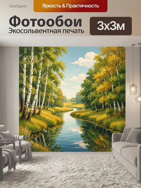 Фотообои Лесная река среди берёз