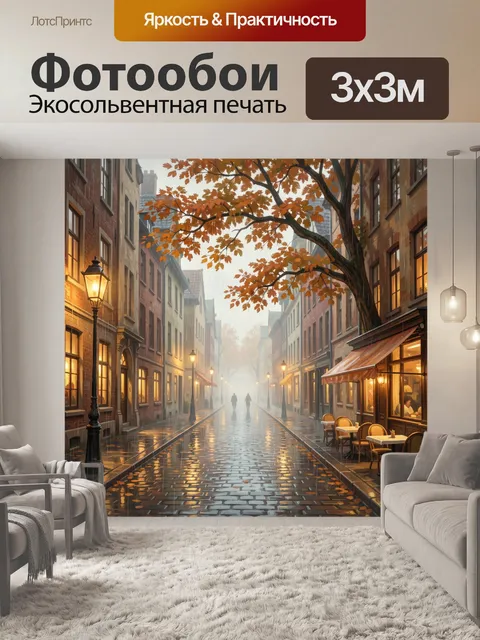 Фотообои Осенняя улица в дождливом тумане