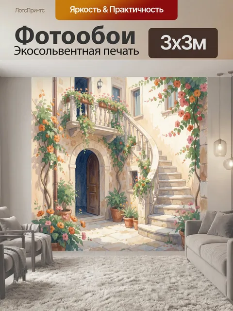 Фотообои Цветущий дворик с лестницей