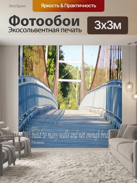 Фотообои Мосты Ответить