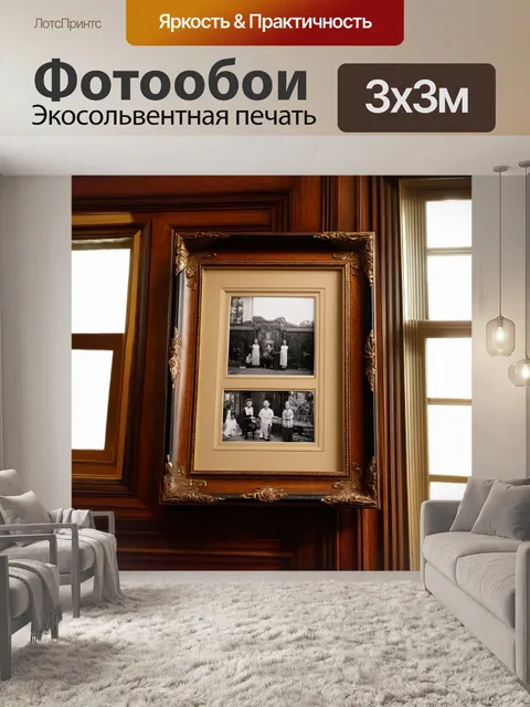 Фотообои рамка, изящно оформленная резьбой по дереву, окружает старинные фотографии, запечатлевшие моменты из жизни…