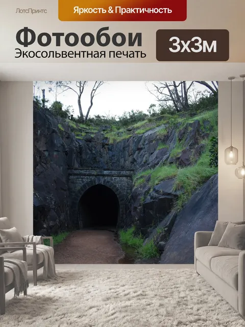 Фотообои Туннель
