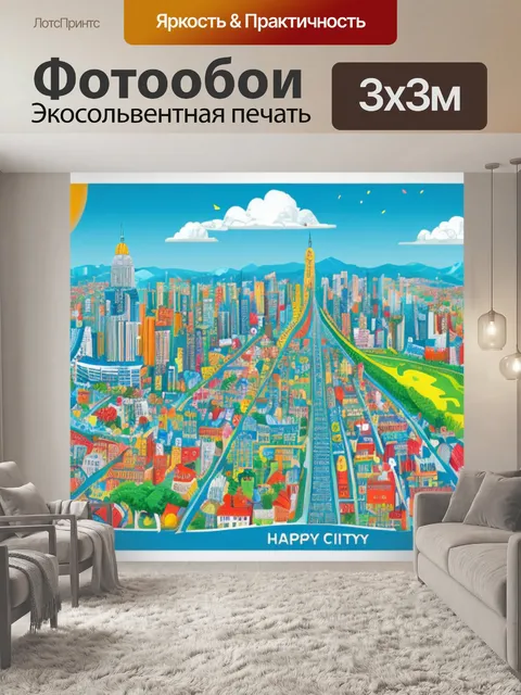 Фотообои с днем города