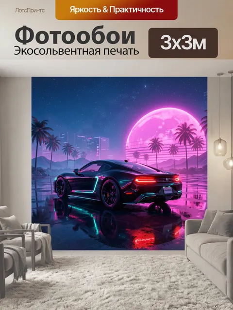 Фотообои Неоновый спорткар у океана