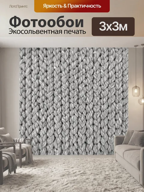 Фотообои Текстура вязаного полотна