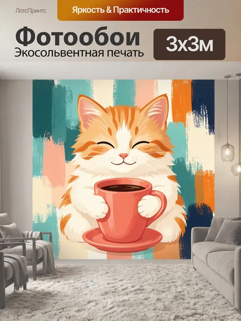 Фотообои Улыбающийся кот с чашкой кофе
