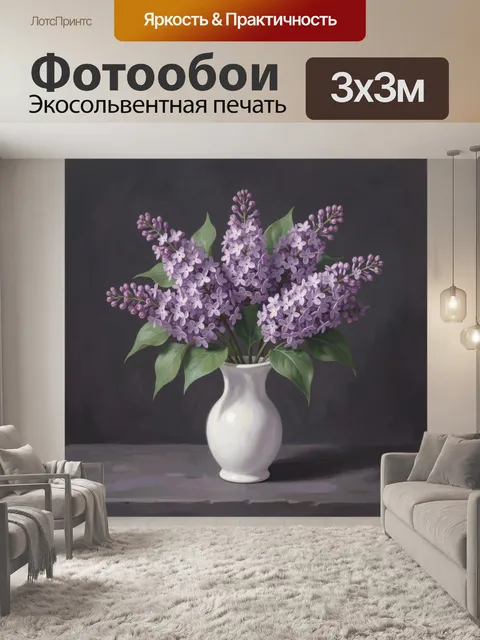 Фотообои Сирень в белой вазе на темном фоне
