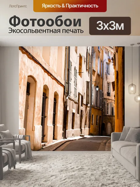 Фотообои Прованс