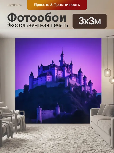 Фотообои древний замок в фиолетовом свете