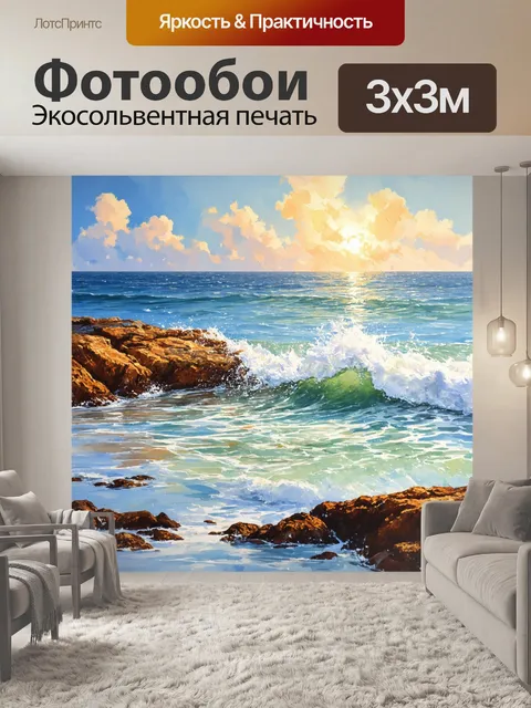 Фотообои нежный морской пейзаж с волнами, разбивающимися о камни, под теплым солнечным светом