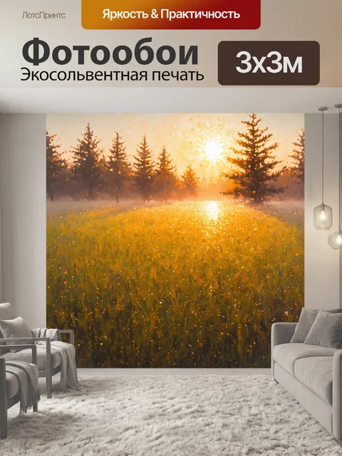 Фотообои поле, покрытое утренним туманом, над которым восходит солнце, окрашивая землю в золотые и оранжевые оттенки