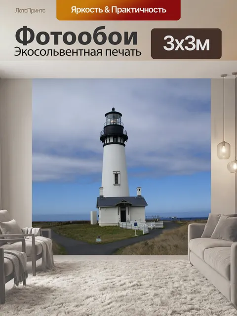 Фотообои Маяк