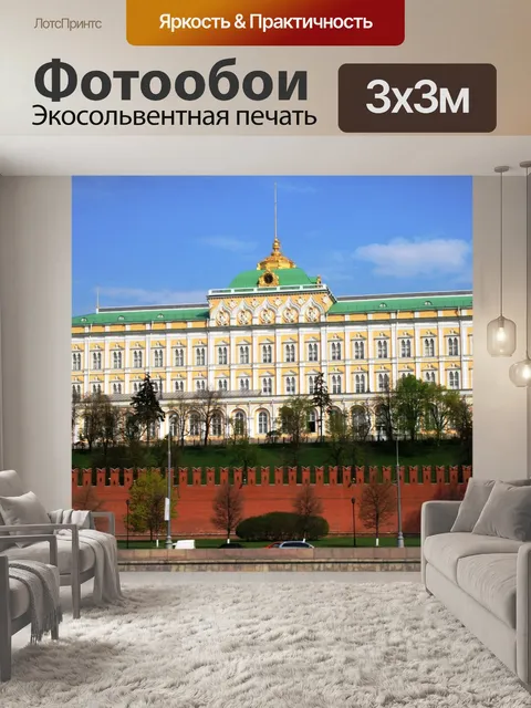Фотообои Большой Кремлевский дворец, Москва