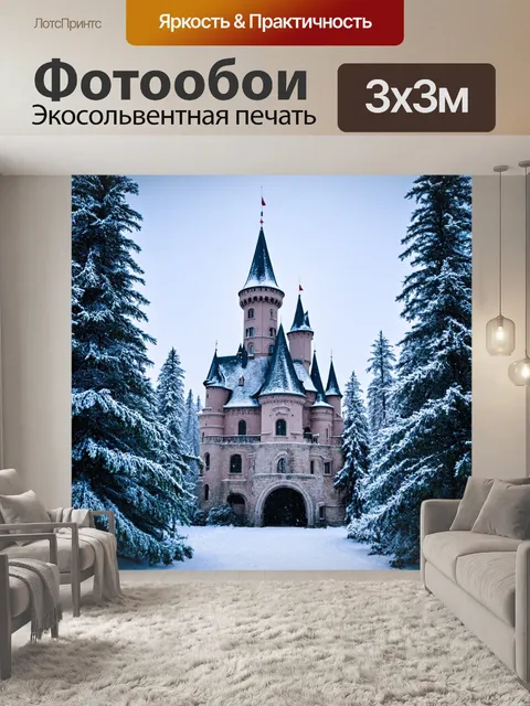 Фотообои замок в зимнем лесу с заснеженными деревьями