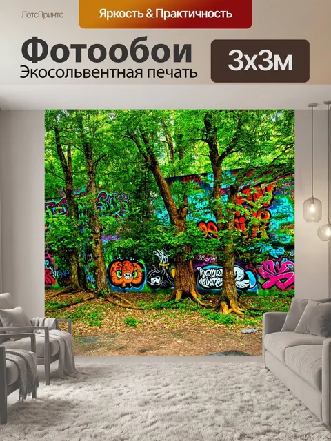 Фотообои природа в стиле графити