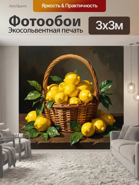 Фотообои Корзина с лимонами и листьями