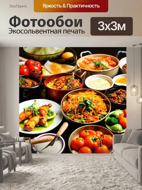 Фотообои с традиционными обедами и кулинарными традициями