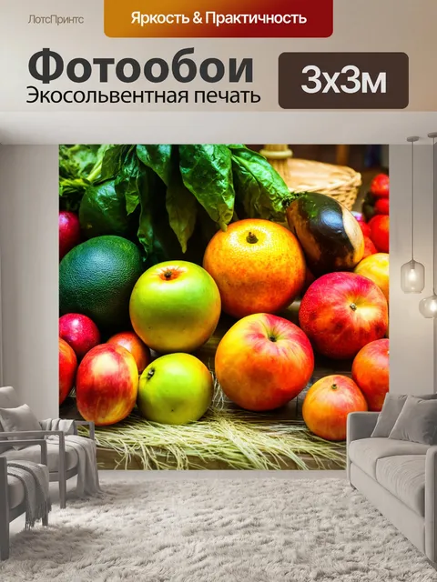 Фотообои с изображением свежих фруктов и овощей, которые создают атмосферу тепла и уюта в интерьере
