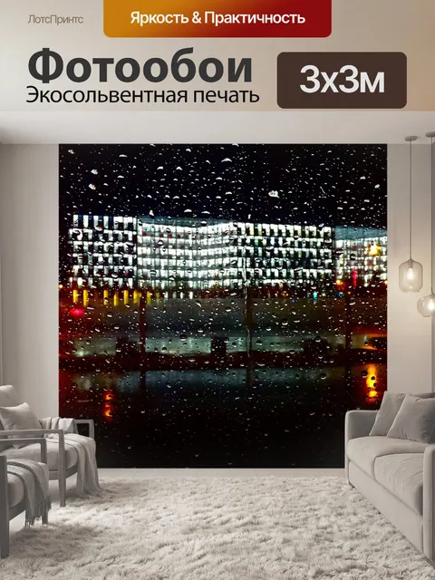 Фотообои Дождь