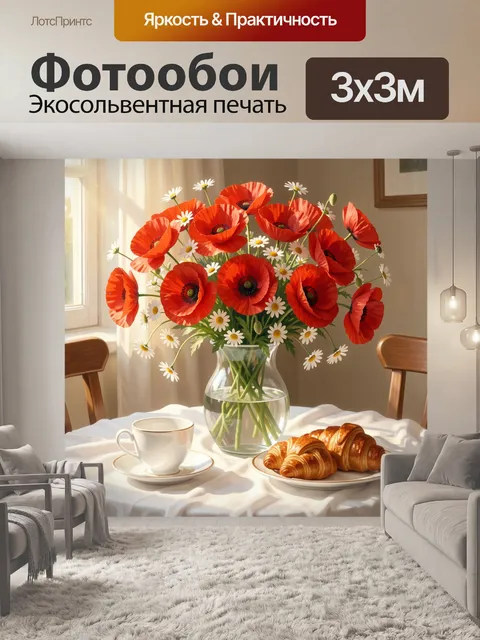 Фотообои Маки и ромашки у окна