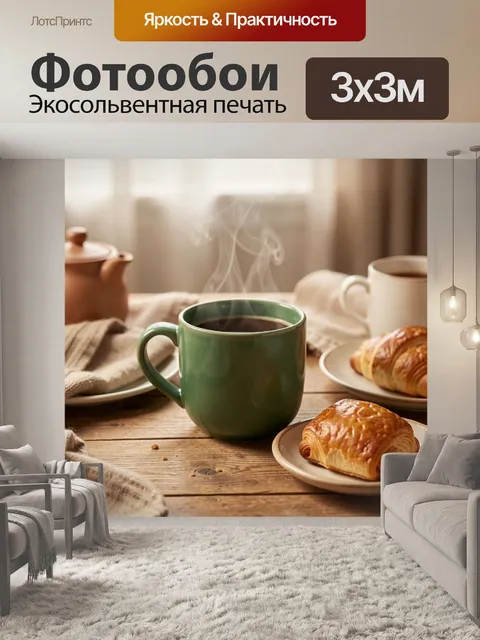 Фотообои Уютный завтрак с кофе и выпечкой