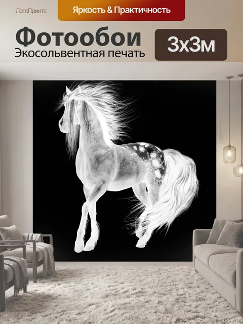 Фотообои призрачная лошадь