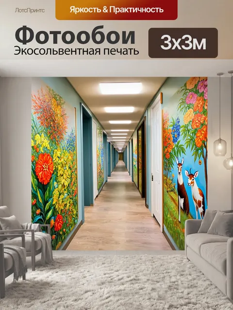 Фотообои коридор, оформленный в стиле наслаждения жизнью, с картинами с животными и яркой растительностью…