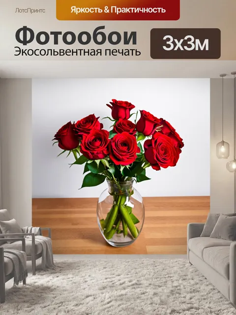 Фотообои красные розы в стеклянной вазе на деревянном столе