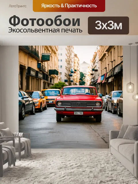 Фотообои ретро-автомобили на старинной улице