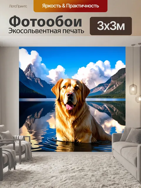 Фотообои золотистый ретривер на фоне горного озера с отражением облаков на поверхности воды