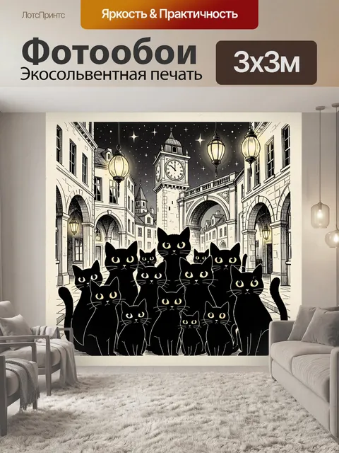 Фотообои Ночная стая котов на улице