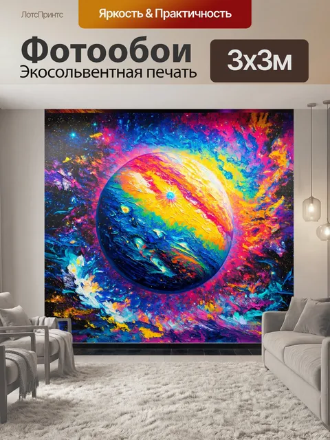 Фотообои космос в стиле экспрессионизм, где атмосфера планеты окрашена в яркие психоделические оттенки