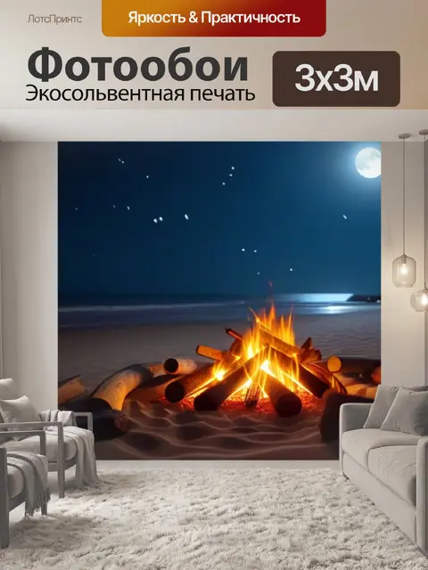 Фотообои морские звезды у костра на пляже под луной