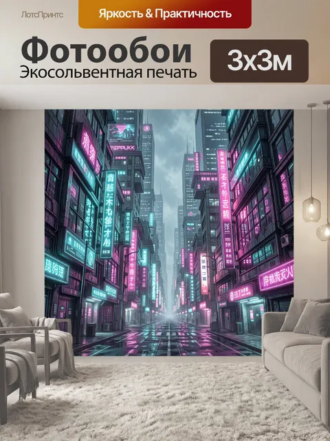 Фотообои Неоновая улица киберпанк-города
