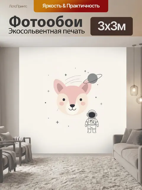 Фотообои Лисёнок-космонавт среди звёзд